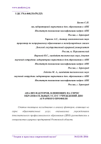 Анализ факторов, влияющих на спрос образовательных услуг учреждений ДПО аграрного профиля