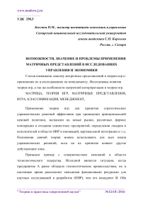 Возможности, значение и проблемы применения матричных представлений в исследованиях управления и экономики