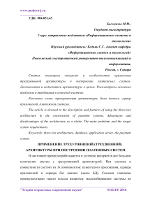 Применение трехуровневой (трехзвенной) архитектуры при построении платежных систем