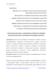 Cпособы и методы самопрофилактики нарушений психологического здоровья молодыми людьми