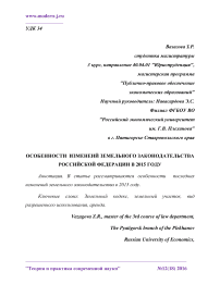 Особенности изменений земельного законодательства Российской Федерации в 2015 году