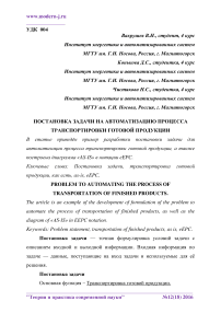 Постановка задачи на автоматизацию процесса транспортировки готовой продукции