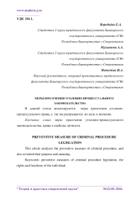 Меры пресечения уголовно-процессуального законодательства