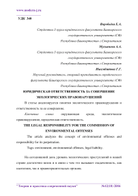 Юридическая ответственность за совершение экологических правонарушений