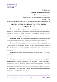 Перспективы экологизации и внедрения адаптивных систем в сельское хозяйство Республики Башкортостан