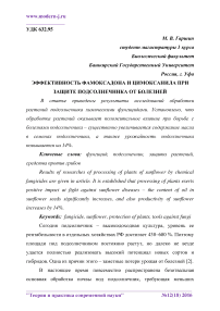 Эффективность фамоксадона и цимоксанила при защите подсолнечника от болезней