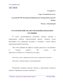 Стратегический анализ управления доходами в гостинице