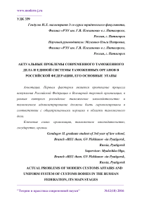 Актуальные проблемы современного таможенного дела и единой системы таможенных органов в Российской Федерации, его основные этапы