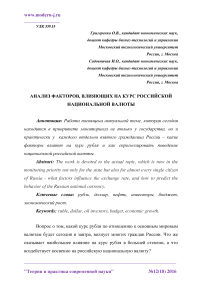 Анализ факторов, влияющих на курс российской национальной валюты