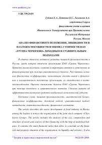 Анализ финансового положения, ликвидности и платежеспособности и оценка стоимости ПАО "Группа Черкизово" доходным и сравнительным подходами