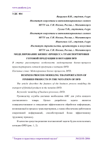 Моделирование бизнес-процесса транспортировки готовой продукции в нотации DFD