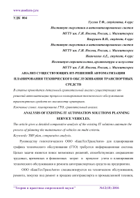 Анализ существующих ИТ-решений автоматизации планирования технического обслуживания транспортных средств