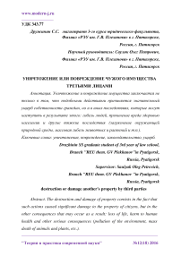 Уничтожение или повреждение чужого имущества третьими лицами