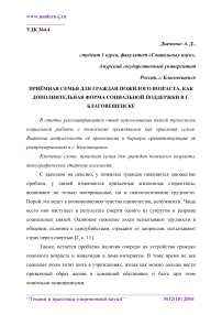 Приёмная семья для граждан пожилого возраста, как дополнительная форма социальной поддержки в г. Благовещенске