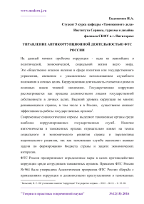 Управление антикоррупционной деятельностью ФТС России