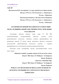 Публично-правовой механизм регламентации права муниципальной собственности на земельные участки в РФ