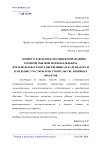 Вопрос о разработке методики определения размеров убытков землевладельцам, землепользователям, собственникам и арендаторам земельных участков при строительстве линейных объектов