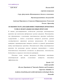 Особенности реализации инвестиционных проектов в рамках федеральных целевых программ