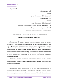 Правовые основы ноу-хау, как института интеллектуального права