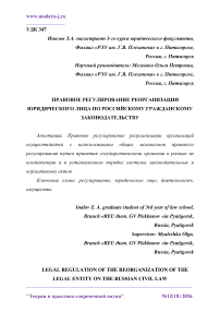 Правовое регулирование реорганизации юридического лица по российскому гражданскому законодательству