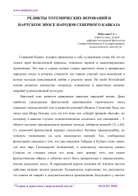 Реликты тотемических верований в нартском эпосе народов Северного Кавказа