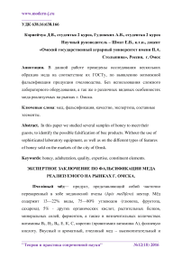 Экспертное заключение по фальсификации меда реализуемого на рынках г. Омска