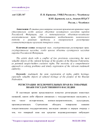 Регистрация исключительных прав на товарные знаки государственного наследия