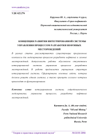 Концепция развития интегрированной системы управления процессом разработки нефтяных месторождений