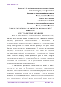 Смерть как проблема правового и философского характера: смертная казнь и эвтаназия