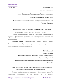 Потребительская корзина региона (на примере Краснодарскаго и Хабаровского края)