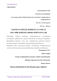 Закон распределения Пуассона в российской космической отрасли