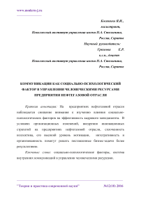 Коммуникации как социально-психологический фактор в управлении человеческими ресурсами предприятия нефтегазовой отрасли