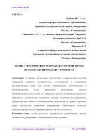 Лесные генетические резерваты в системе особо охраняемых природных территорий