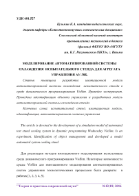 Моделирование автоматизированной системы охлаждения испытательного стенда для агрегата управления АУ-38б