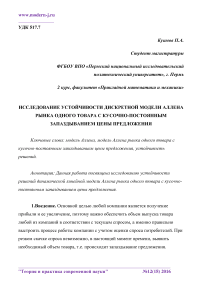 Исследование устойчивости дискретной модели Аллена рынка одного товара с кусочно-постоянным запаздыванием цены предложения