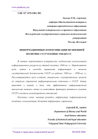 Информационные коммуникации во внешней политике СССР в конце 1940-ых гг