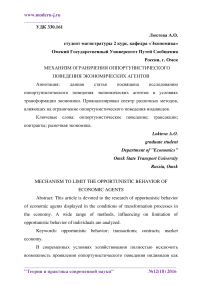 Механизм ограничения оппортунистического поведения экономических агентов