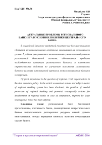 Актуальные проблемы регионального банкинга в условиях политики Центрального банка