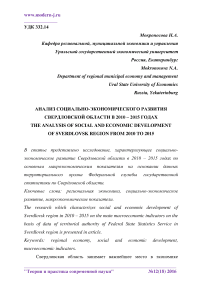 Анализ социально-экономического развития Свердловской области в 2010 - 2015 годах