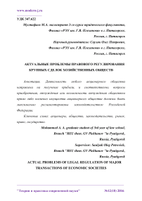 Актуальные проблемы правового регулирования крупных сделок хозяйственных обществ