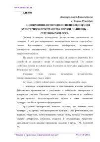 Инновационная методология исследования культурного пространства первой половины -середины XVIII века