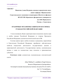Публичные механизмы защиты прав и свобод граждан Российской Федерации