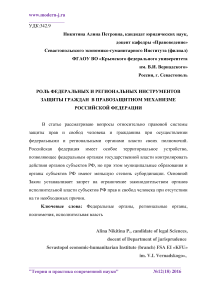 Роль федеральных и региональных инструментов защиты граждан в правозащитном механизме Российской Федерации