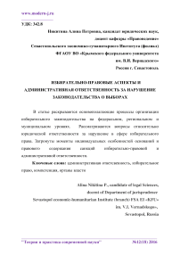 Избирательно-правовые аспекты и административная ответственность за нарушение законодательства о выборах