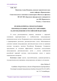 Правовая природа международных рекомендательных актов, регулирующих налогообложение в Российской Федерации