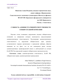 Сущность административной ответственности в избирательной компании