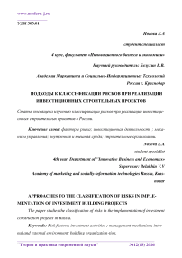 Подходы к классификации рисков при реализации инвестиционных строительных проектов