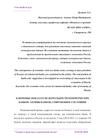 Ключевые показатели деятельности коммерческих банков: активы банков, современное состояние