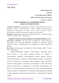 Ответственность за ядерный ущерб в международном праве