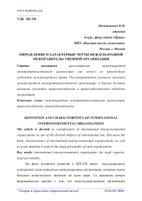 Определение и характерные черты международной межправительственной организации